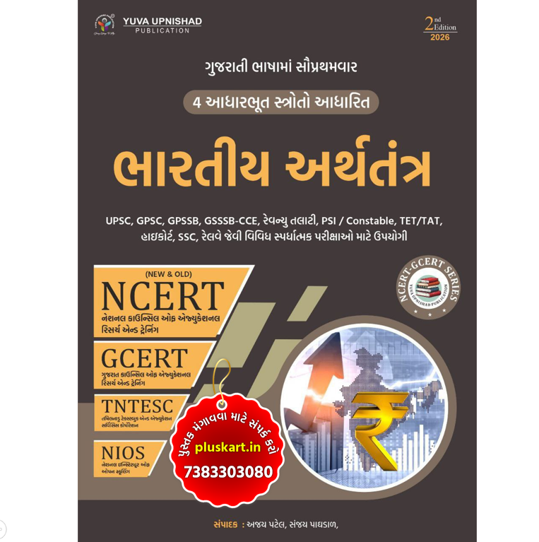Bhartiya Arthtantra Economy Std 6-12 | NCERT GCERT Yuva Upnishad
