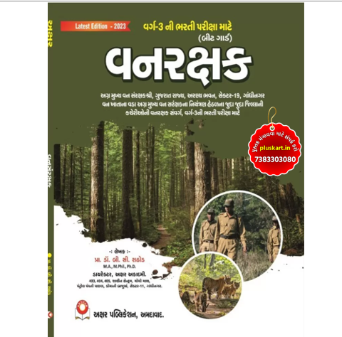VANRAKSHAK FOREST GUARD - CLASS 3 AKSHAR PUBLICATION