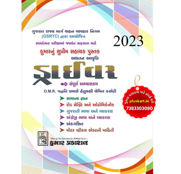 GSRTC Driver Exam Book 2023 Gujarati Medium - Sampurna Abhyaskram - Kumar Prakashan
