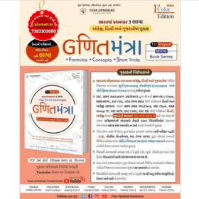 Trilingual Ganit Mantra - English/Hindi/Gujarati| Edition 2024 ( SSC-RRB-IBPS | GPSC | UPSC | Civil Services Exam | State Administrative Exams