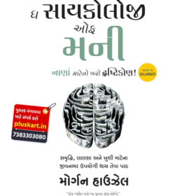 The Psychology of Money (Gujarati)