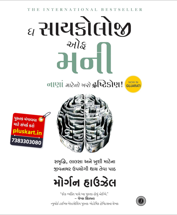 The Psychology of Money (Gujarati)
