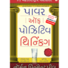 Power Of Positive Thinking (Gujarati) R R Sheth
