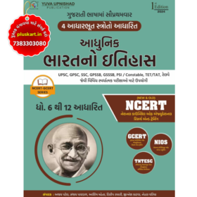 Adhunik Bharat Itihas NCERT AND GCERT NCERT UPNISHAD 2023 | Ncert Gcert 6 to 12 Adhunik Bharat Itihas Std 6-12 | Yuva Upnishad