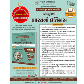 Adhunik Bharat Itihas NCERT AND GCERT NCERT UPNISHAD 2023 | Ncert Gcert 6 to 12 Adhunik Bharat Itihas Std 6-12 | Yuva Upnishad