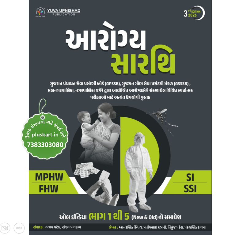 Aarogya Sarthi For FHW, MPHW & SI - 2026 Edition By Yuva Upnishad Publication Gujarati Book
