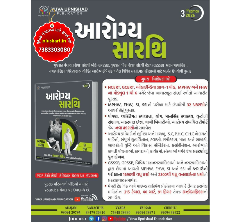 Aarogya Sarthi For FHW, MPHW & SI - 2026 Edition By Yuva Upnishad Publication Gujarati Book - Image 2