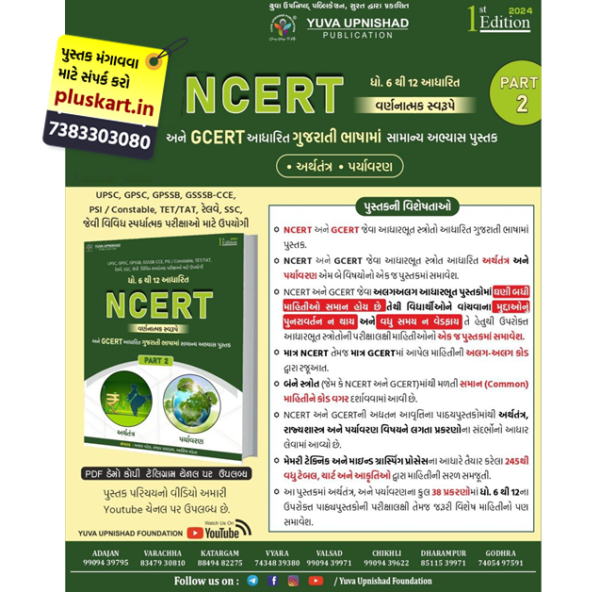 NCERT GCERT Std 6-12 Varnatmak Part 2 | Yuva Upnishad