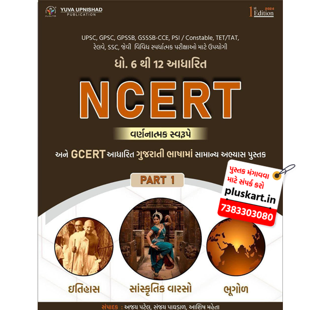 NCERT GCERT DHORAN 6-12 YUVA UPNISHAD PART 1