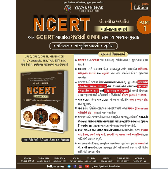 NCERT GCERT DHORAN 6-12 YUVA UPNISHAD PART 1 useful for all competitive exam of Gujarat government history culture and geography.