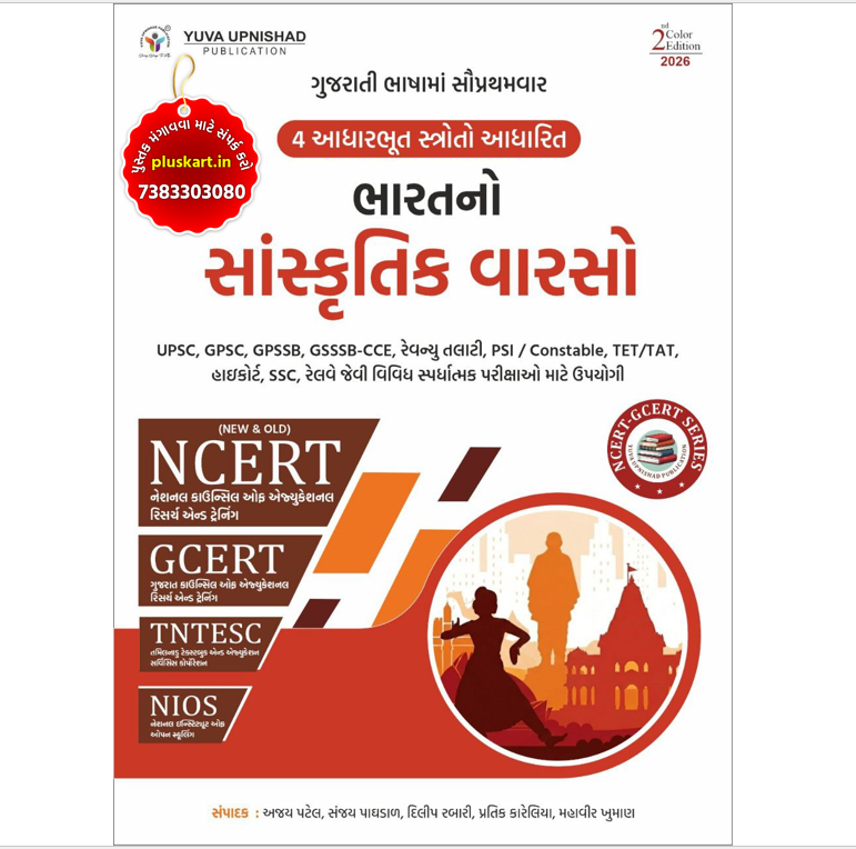 Bharat No Sanskrutik Varso Std 6-12 | NCERT GCERT Yuva Upnishad