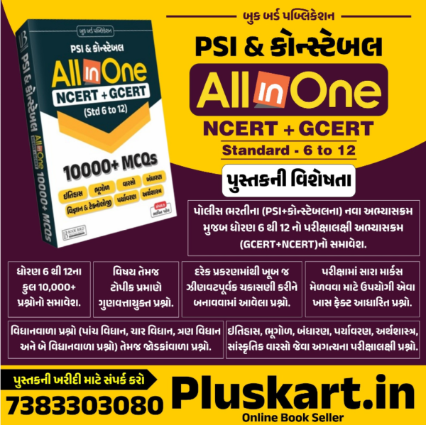 All in one ncert + gcert (std 6 to 12)10000+ MCQ Book bird publication