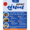GPSC SAMPURN For GS Subjects | Previous Year GPSC Mains Solved Paperset