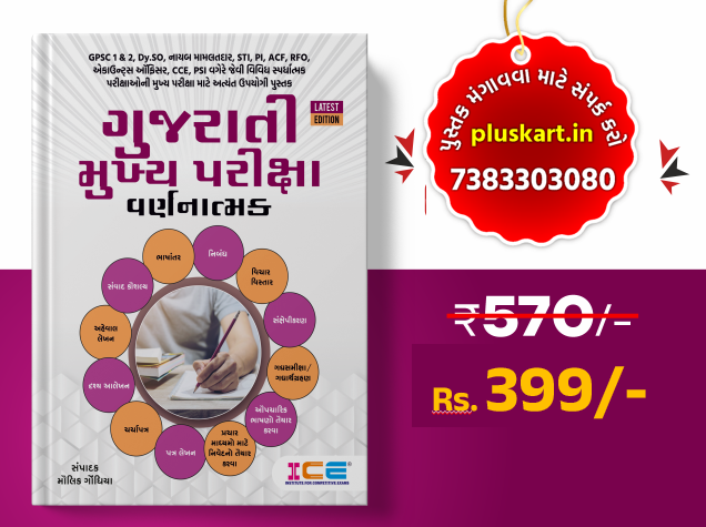 Gujarati Mains Exam Descriptive ICE RAJKOT