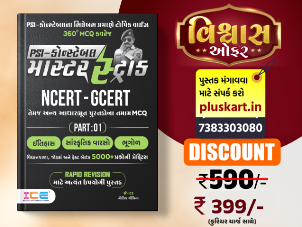 (NCERT-MCQ) PSI MASTER STROKE ICE RAJKOT