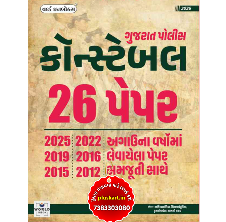 POLICE CONSTABLE 26 PAPER SET | World Inbox publication | World Inbox Police Constable (Latest Edition 2025 ) PART-A (80 Mrks) PART-B (120 Marks)
